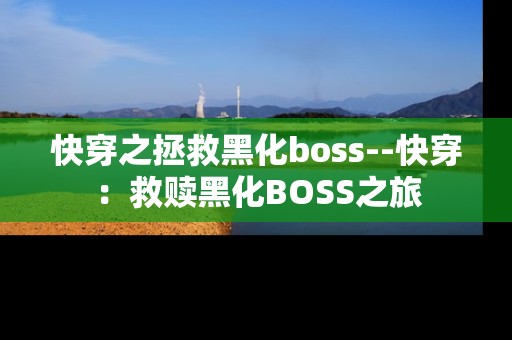 快穿之拯救黑化boss--快穿：救赎黑化BOSS之旅