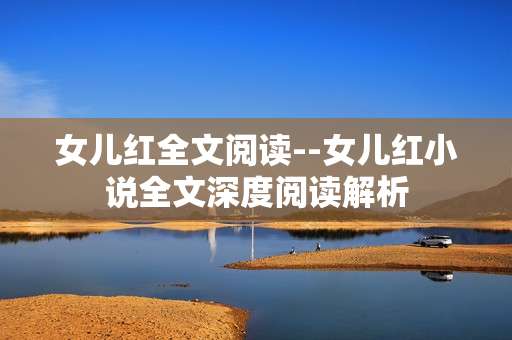 女儿红全文阅读--女儿红小说全文深度阅读解析