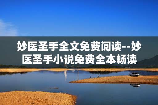 妙医圣手全文免费阅读--妙医圣手小说免费全本畅读