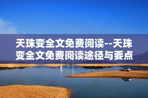 天珠变全文免费阅读--天珠变全文免费阅读途径与要点