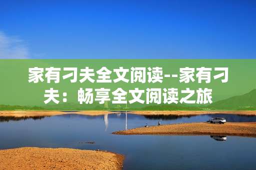 家有刁夫全文阅读--家有刁夫：畅享全文阅读之旅