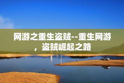 网游之重生盗贼--重生网游，盗贼崛起之路