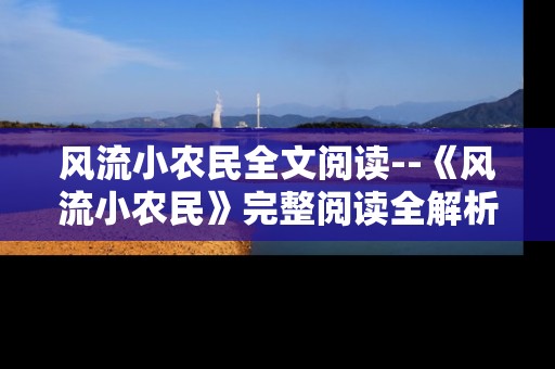 风流小农民全文阅读--《风流小农民》完整阅读全解析