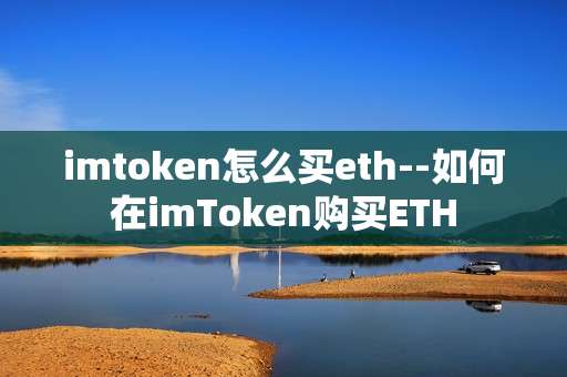 imtoken怎么买eth--如何在imToken购买ETH
