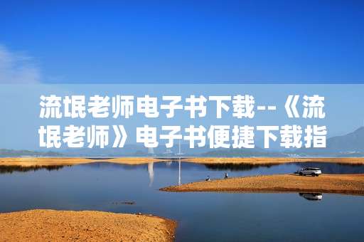 流氓老师电子书下载--《流氓老师》电子书便捷下载指南