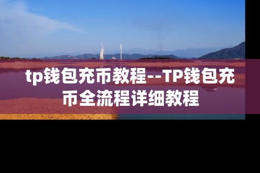 tp钱包充币教程--TP钱包充币全流程详细教程