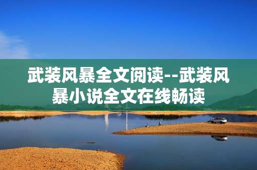 武装风暴全文阅读--武装风暴小说全文在线畅读