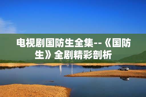 电视剧国防生全集--《国防生》全剧精彩剖析