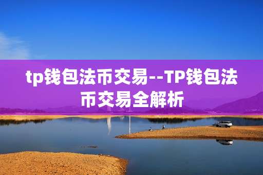 tp钱包法币交易--TP钱包法币交易全解析