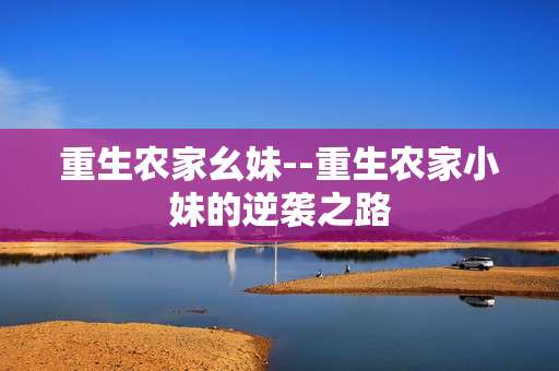 重生农家幺妹--重生农家小妹的逆袭之路