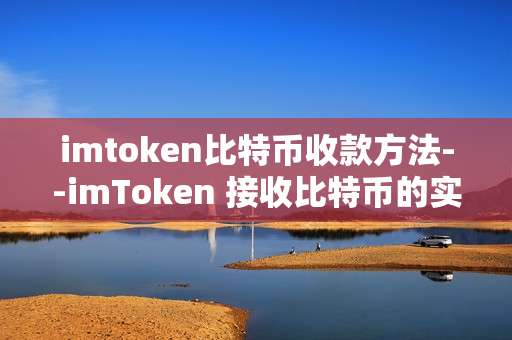 imtoken比特币收款方法--imToken 接收比特币的实用方法