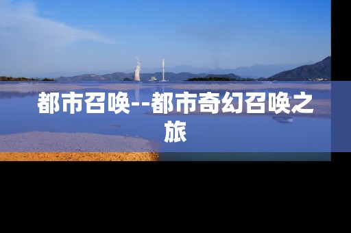 都市召唤--都市奇幻召唤之旅