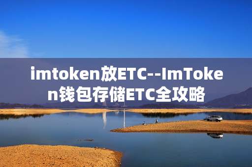 imtoken放ETC--ImToken钱包存储ETC全攻略