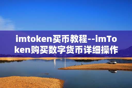 imtoken买币教程--imToken购买数字货币详细操作指南