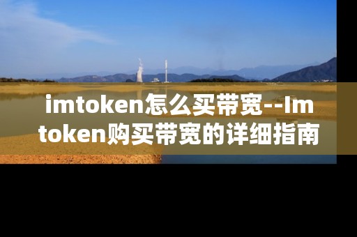 imtoken怎么买带宽--Imtoken购买带宽的详细指南