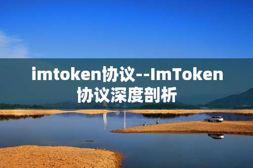 imtoken协议--ImToken协议深度剖析