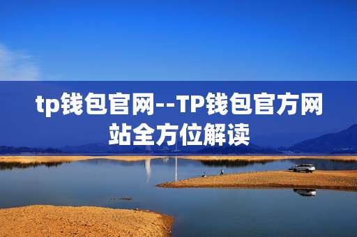 tp钱包官网--TP钱包官方网站全方位解读