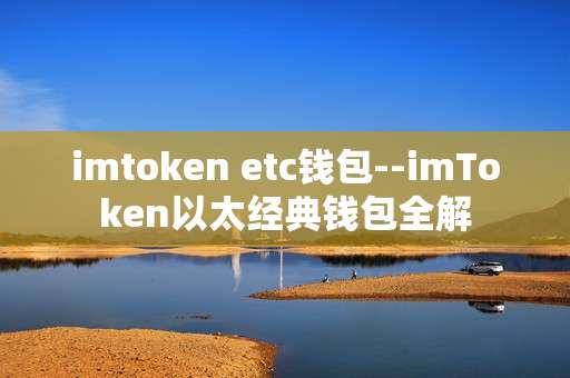 imtoken etc钱包--imToken以太经典钱包全解
