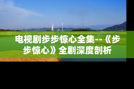 电视剧步步惊心全集--《步步惊心》全剧深度剖析