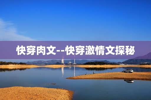 快穿肉文--快穿激情文探秘