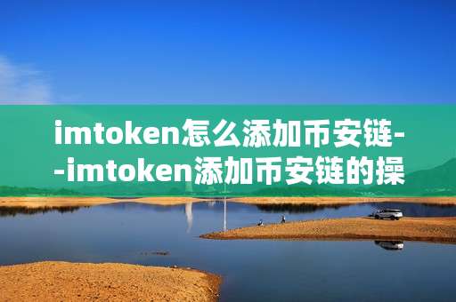 imtoken怎么添加币安链--imtoken添加币安链的操作全流程