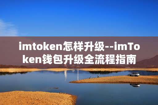 imtoken怎样升级--imToken钱包升级全流程指南