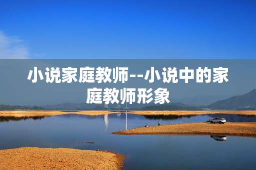 小说家庭教师--小说中的家庭教师形象