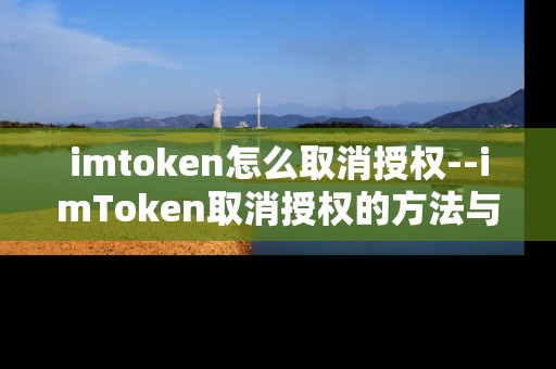 imtoken怎么取消授权--imToken取消授权的方法与步骤