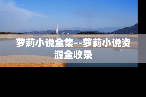 萝莉小说全集--萝莉小说资源全收录