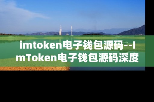 imtoken电子钱包源码--ImToken电子钱包源码深度剖析