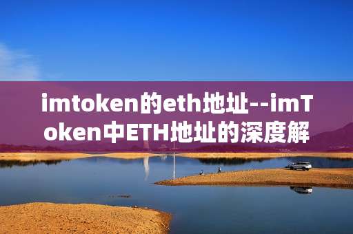 imtoken的eth地址--imToken中ETH地址的深度解析