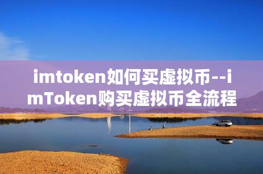 imtoken如何买虚拟币--imToken购买虚拟币全流程指南