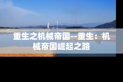重生之机械帝国--重生：机械帝国崛起之路