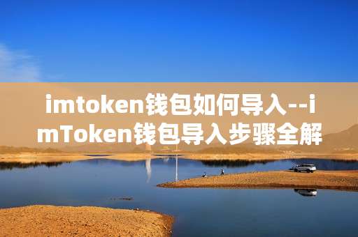 imtoken钱包如何导入--imToken钱包导入步骤全解析