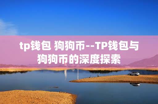 tp钱包 狗狗币--TP钱包与狗狗币的深度探索