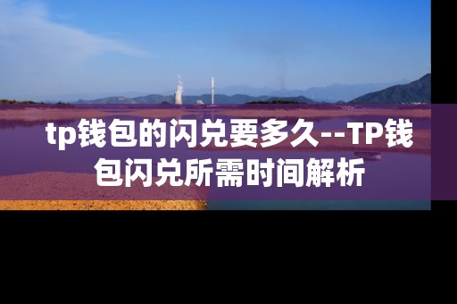 tp钱包的闪兑要多久--TP钱包闪兑所需时间解析