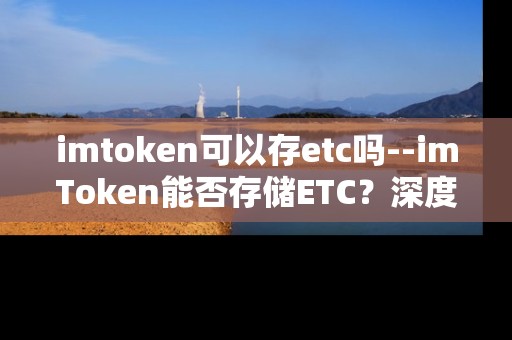imtoken可以存etc吗--imToken能否存储ETC？深度解析