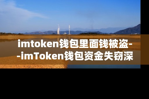 imtoken钱包里面钱被盗--imToken钱包资金失窃深度剖析
