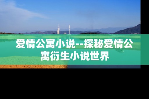 爱情公寓小说--探秘爱情公寓衍生小说世界