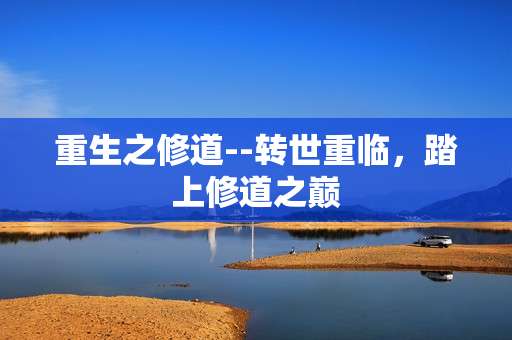 重生之修道--转世重临，踏上修道之巅