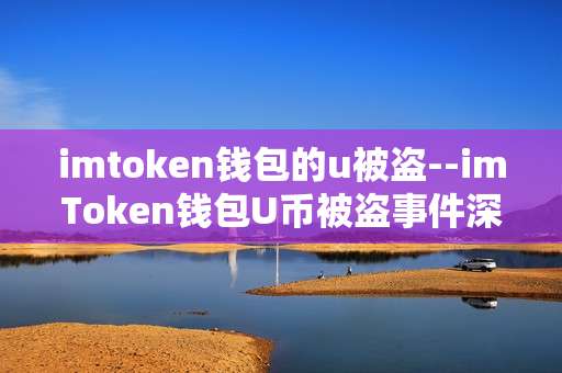 imtoken钱包的u被盗--imToken钱包U币被盗事件深度剖析