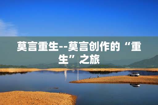 莫言重生--莫言创作的“重生”之旅