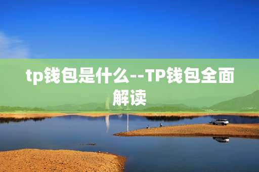 tp钱包是什么--TP钱包全面解读