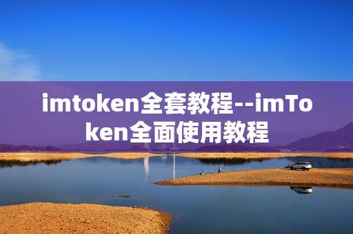 imtoken全套教程--imToken全面使用教程