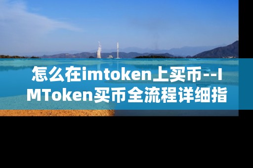 怎么在imtoken上买币--IMToken买币全流程详细指南