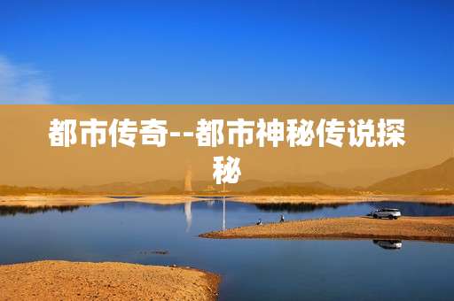 都市传奇--都市神秘传说探秘