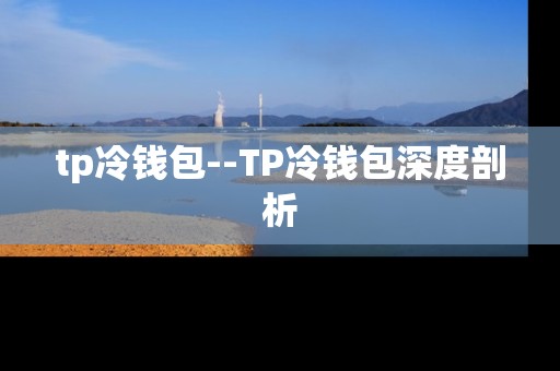 tp冷钱包--TP冷钱包深度剖析