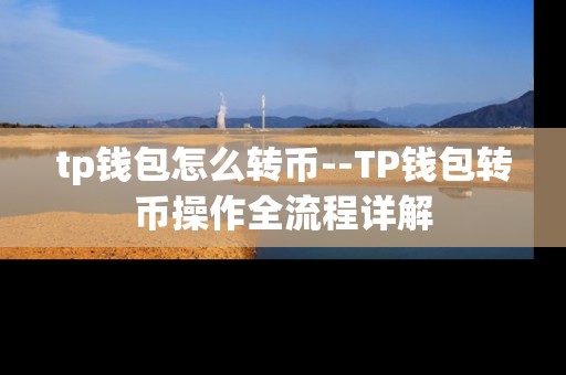 tp钱包怎么转币--TP钱包转币操作全流程详解