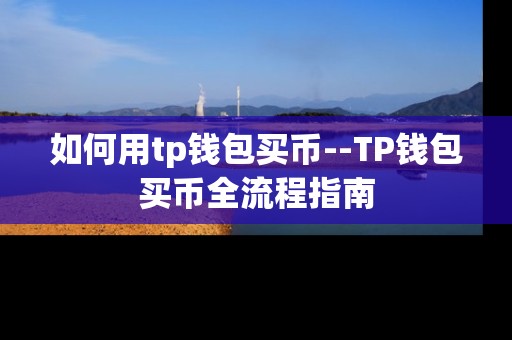 如何用tp钱包买币--TP钱包买币全流程指南