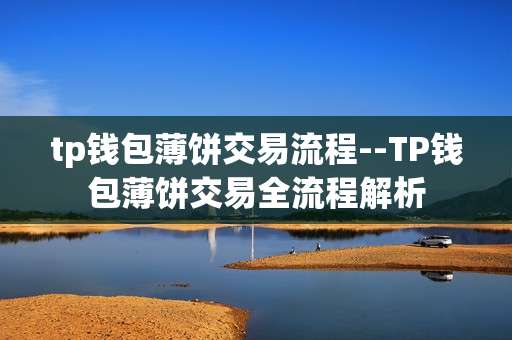 tp钱包薄饼交易流程--TP钱包薄饼交易全流程解析